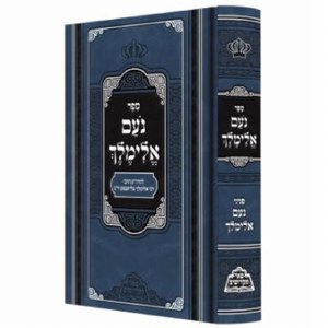 Picture of Noam Elimelech Menukad Peer Mikdoshim Edition [Hardcover]